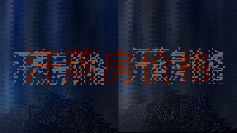 汗蒸房价格