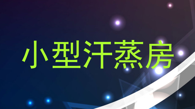 小型汗蒸房