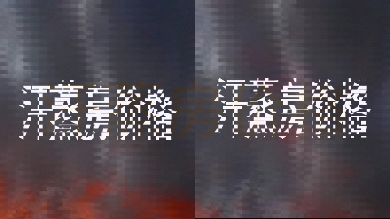 汗蒸房价格