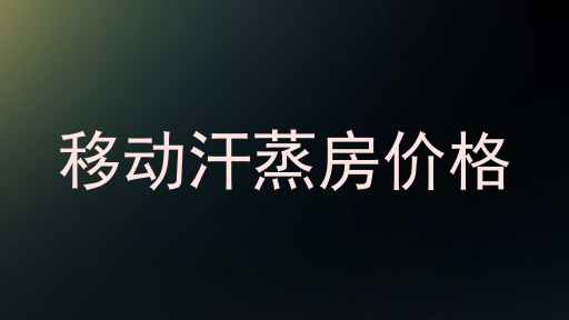 移动汗蒸房价格