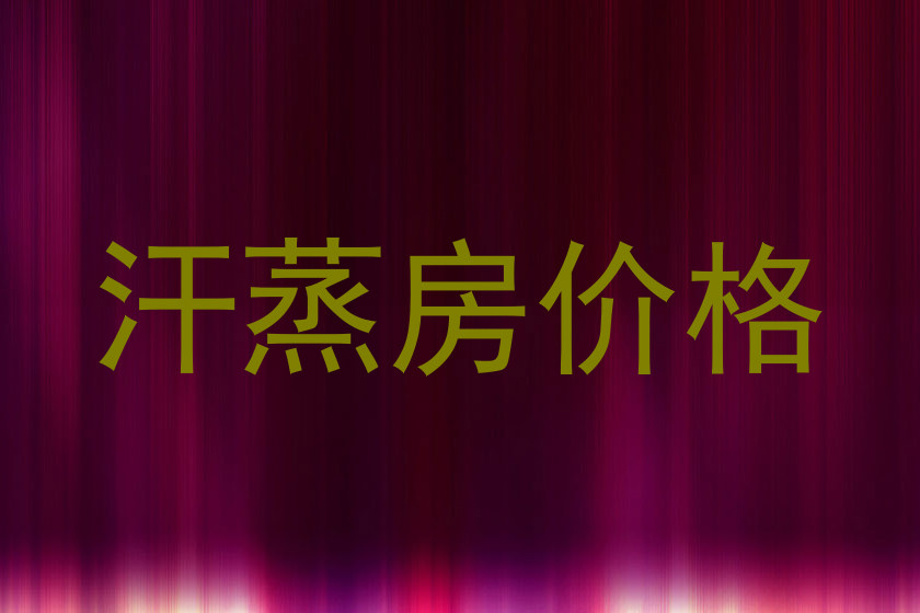 汗蒸房价格