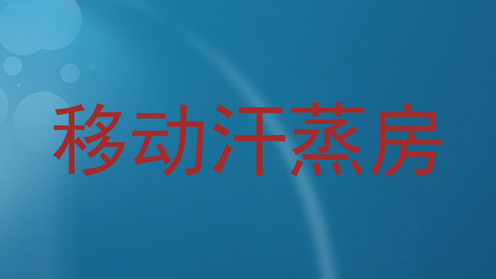 移动汗蒸房