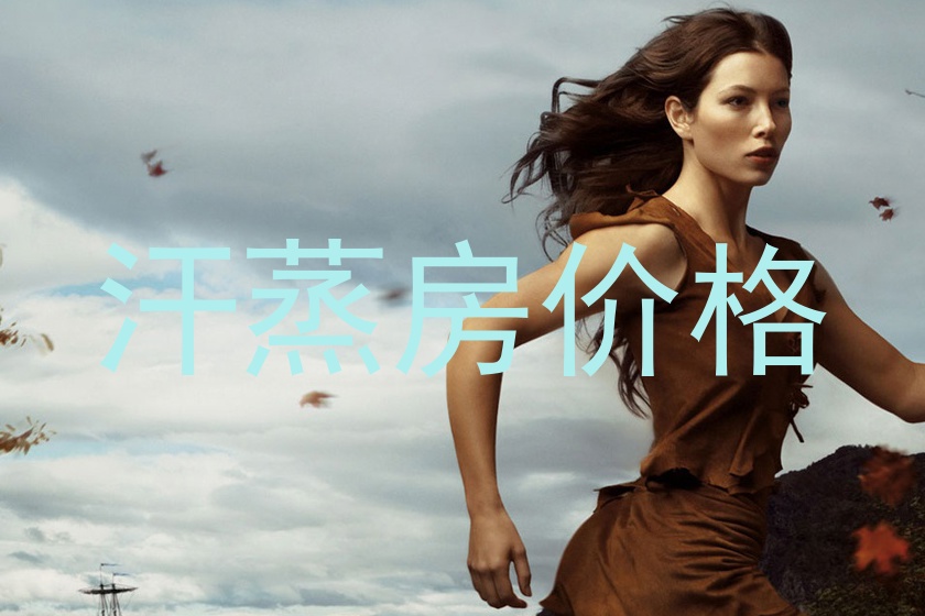 汗蒸房价格