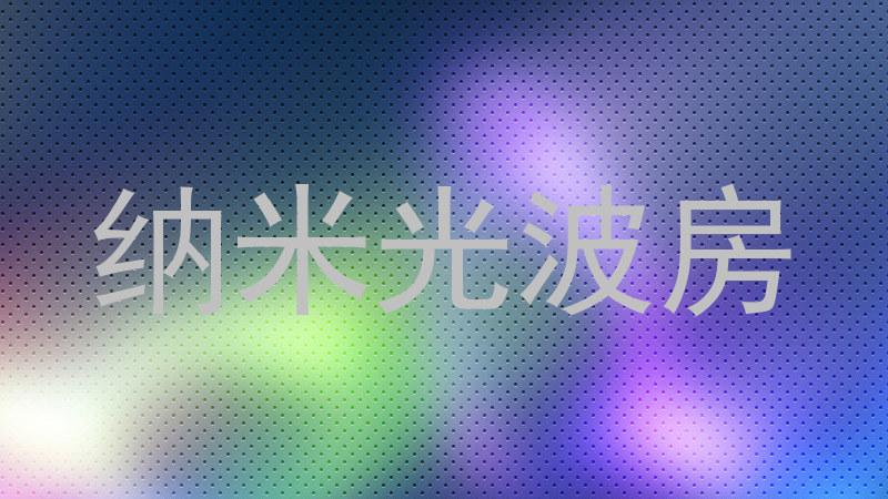 纳米光波房