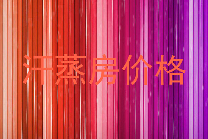 汗蒸房价格