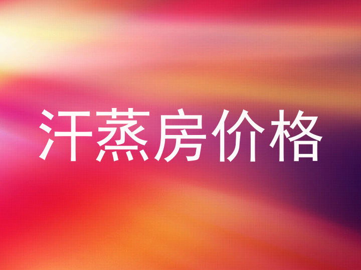 汗蒸房价格