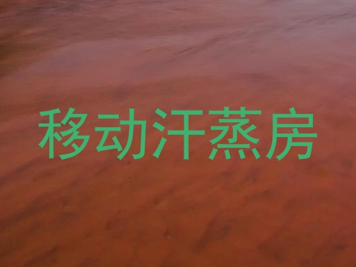 移动汗蒸房