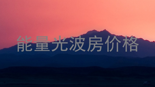 能量光波房价格