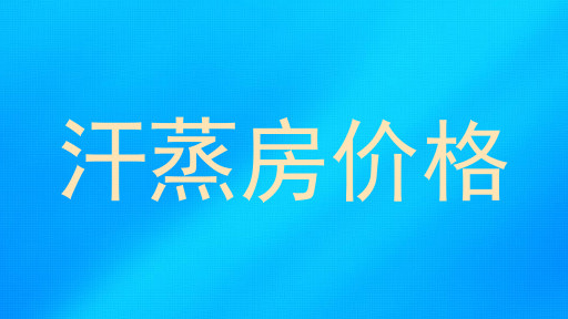 汗蒸房价格