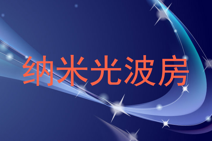 纳米光波房