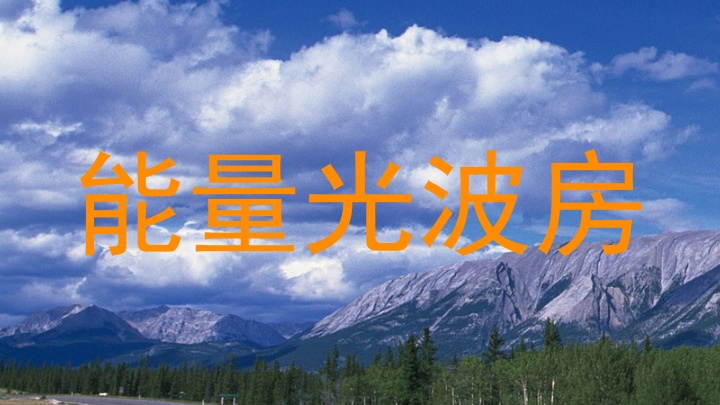 能量光波房