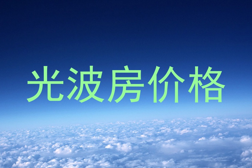 光波房价格