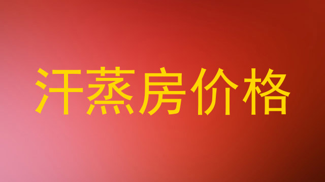 汗蒸房价格