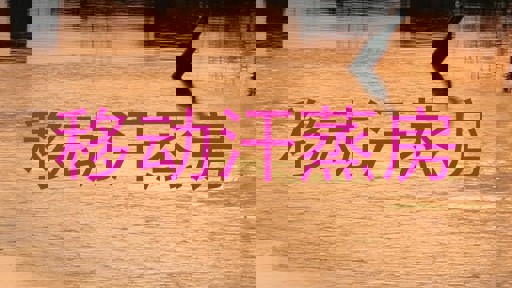 移动汗蒸房