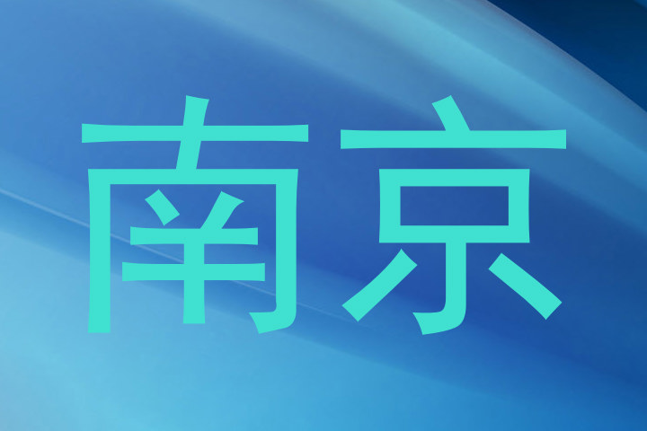 南京