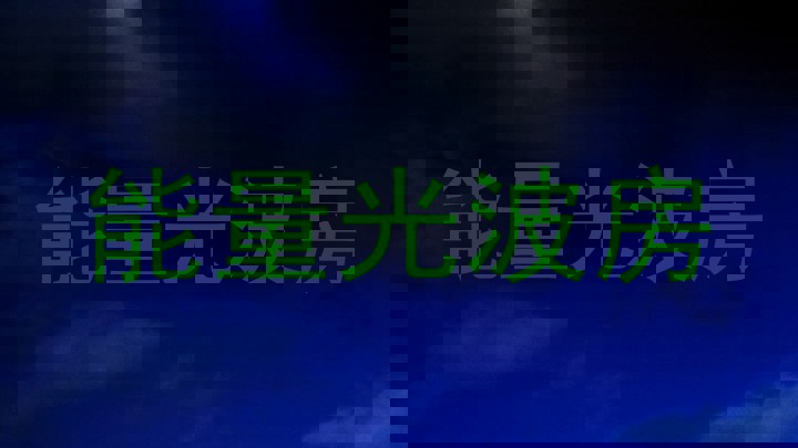 能量光波房