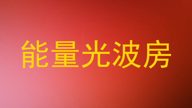 能量光波房
