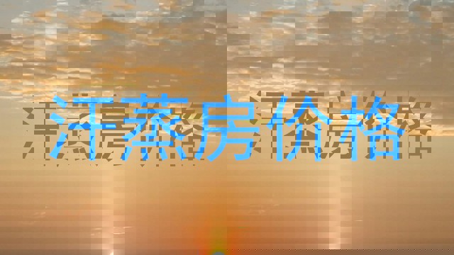 汗蒸房价格