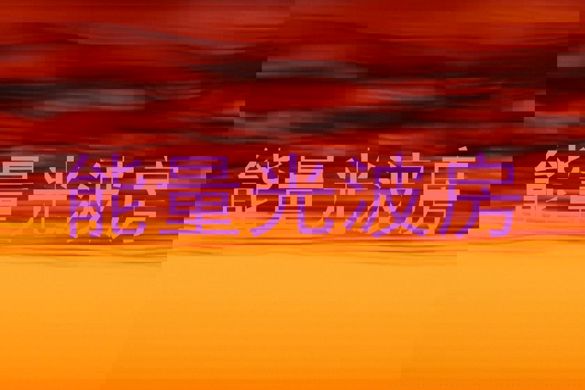 能量光波房