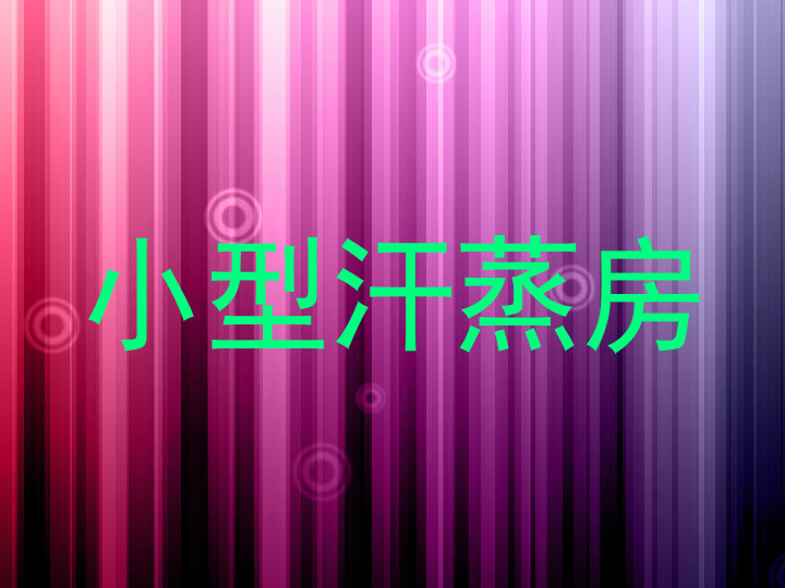 小型汗蒸房