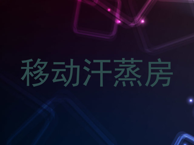 移动汗蒸房