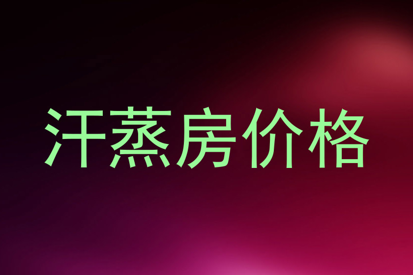 汗蒸房价格