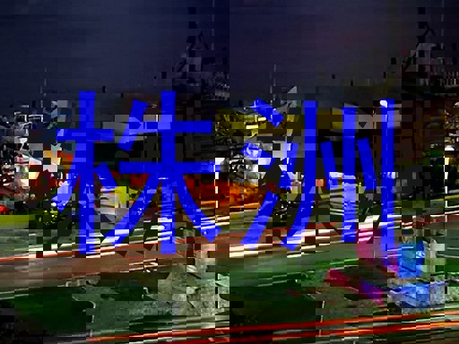株洲