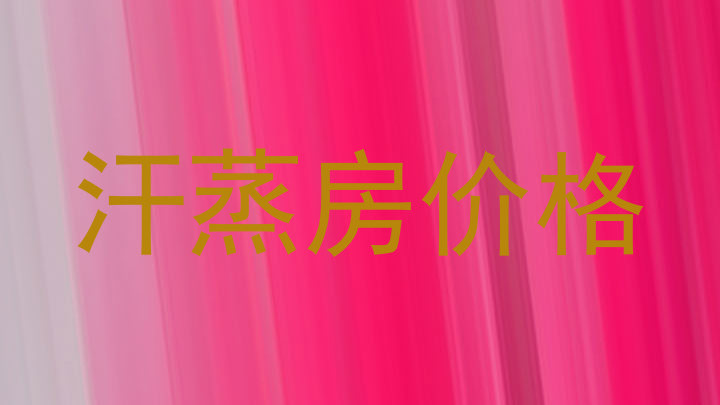 汗蒸房价格