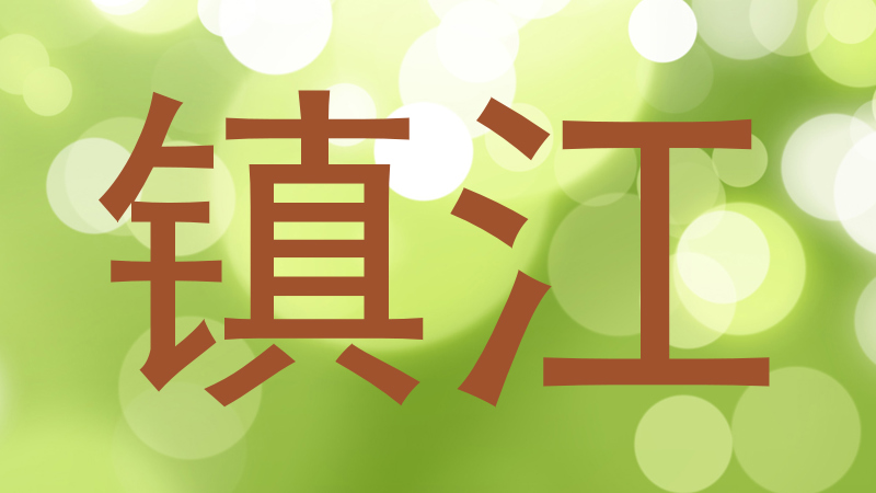 镇江