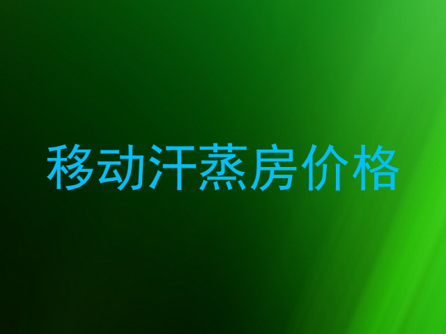 移动汗蒸房价格