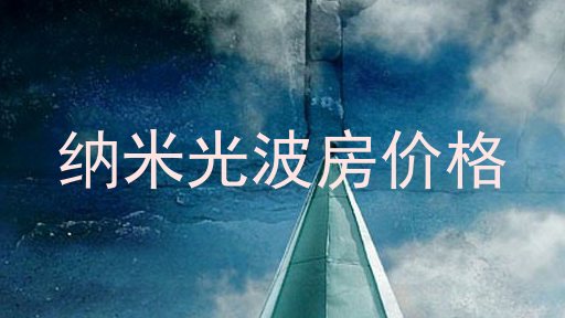 纳米光波房价格