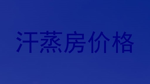 汗蒸房价格
