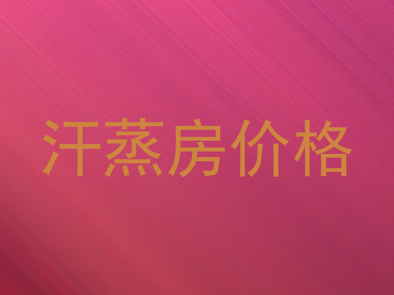 汗蒸房价格
