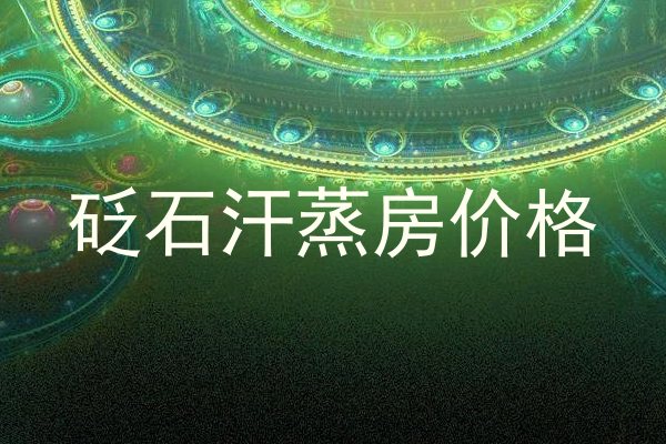 砭石汗蒸房价格