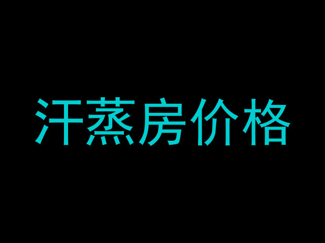 汗蒸房价格