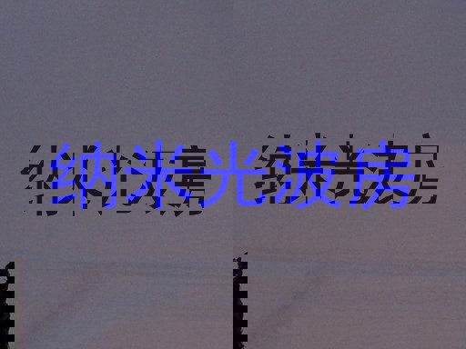 纳米光波房