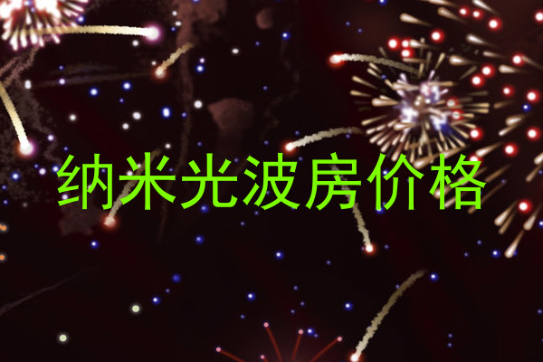 纳米光波房价格