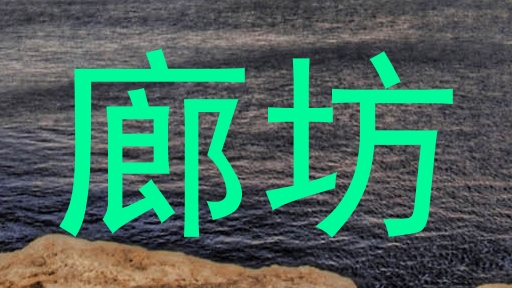 廊坊