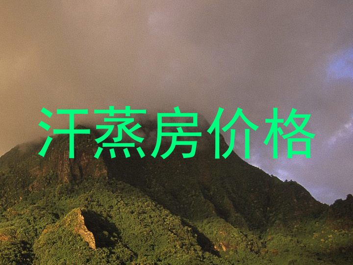 汗蒸房价格