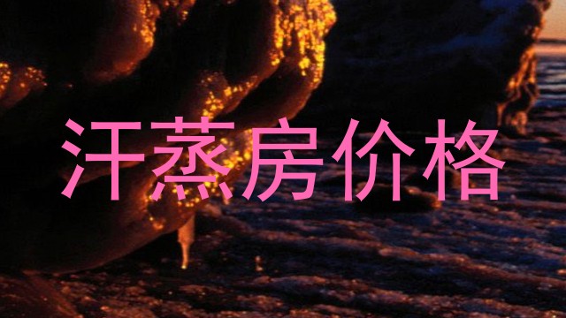 汗蒸房价格