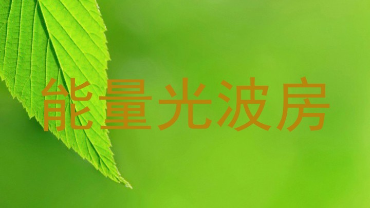 能量光波房