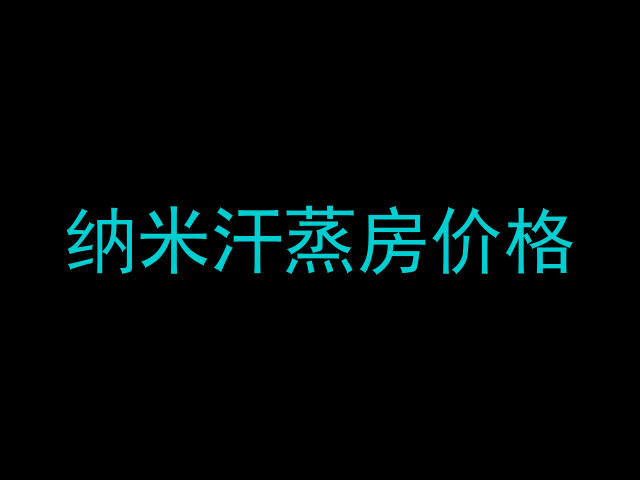 纳米汗蒸房价格