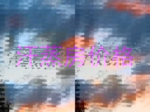 汗蒸房价格