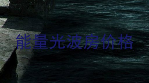 能量光波房价格