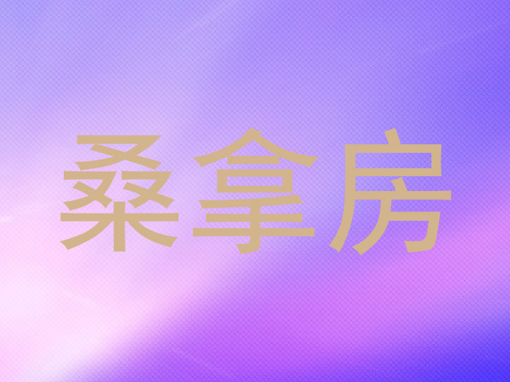 桑拿房