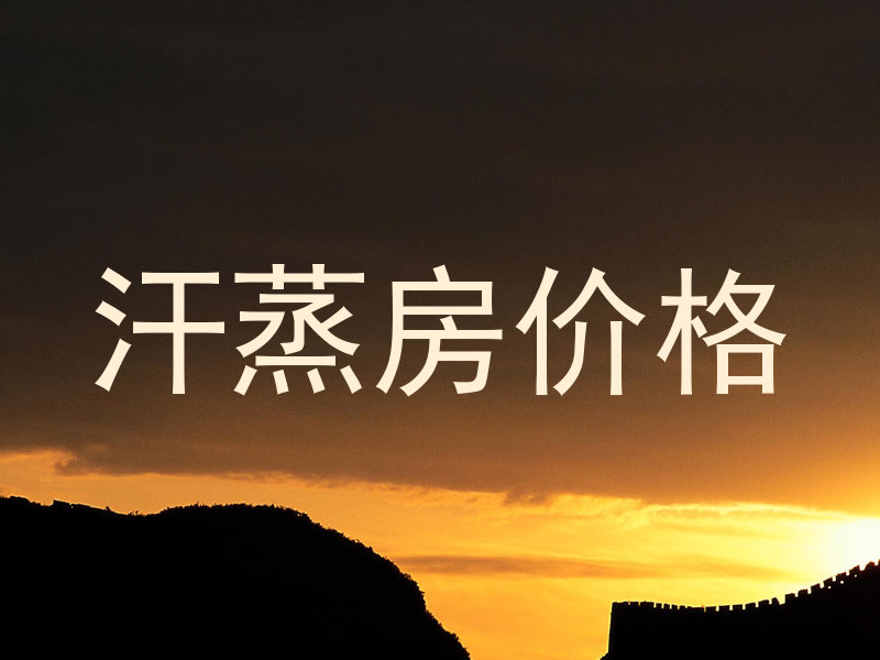 汗蒸房价格