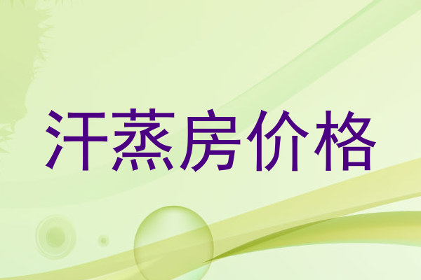 汗蒸房价格