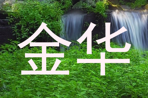 金华