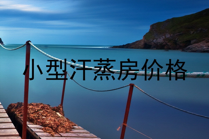 小型汗蒸房价格