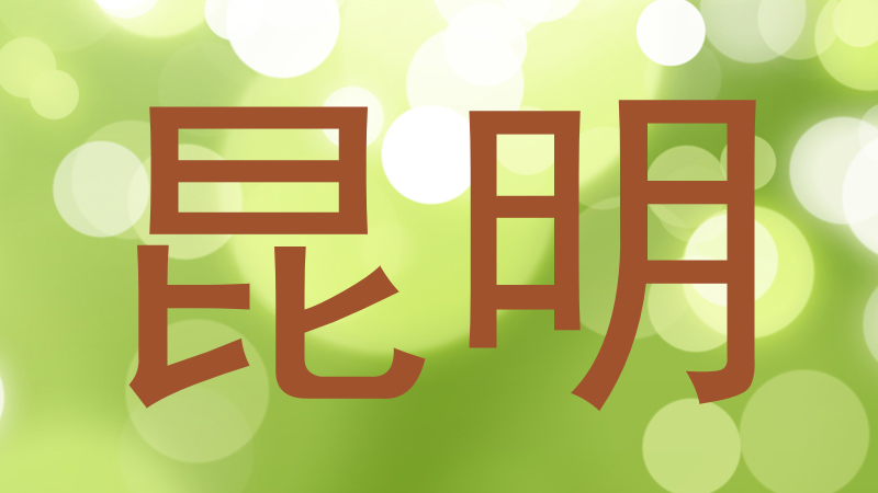 昆明